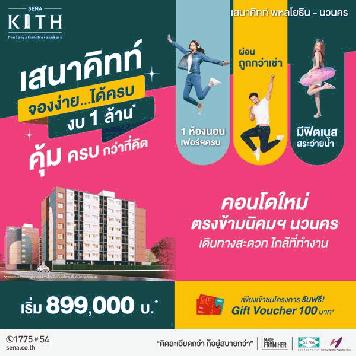 ขายคอนโดใหม่ เสนาคิทท์ พหลโยธิน-นวนคร ทำเลดี ใกล้ที่ทำงาน นิคมนวนคร